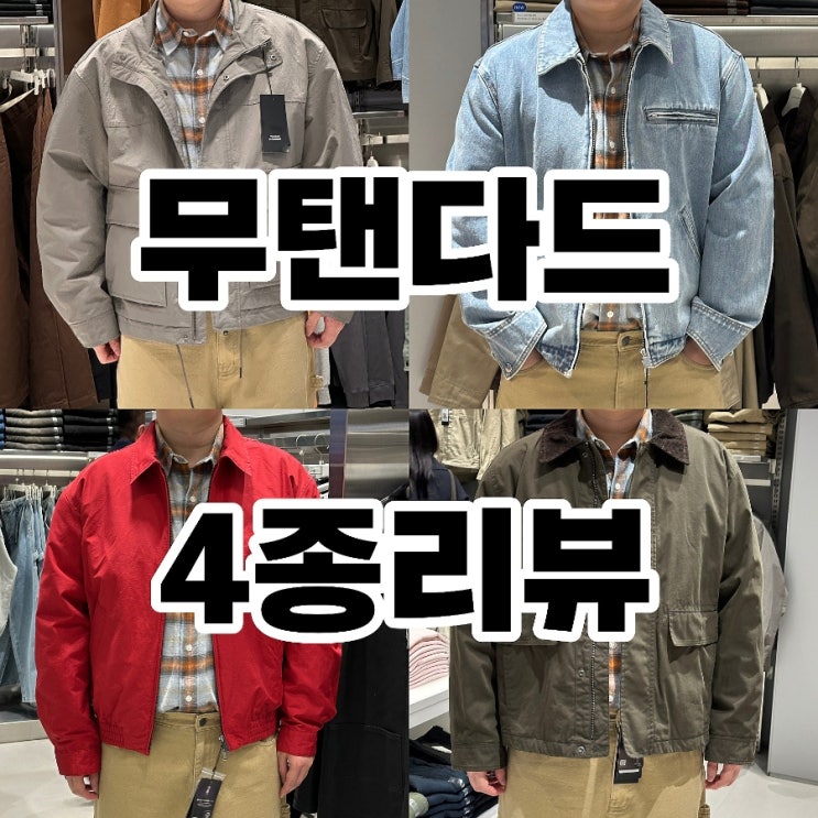  무신사스탠다드 잠실 매장 무탠다드 자켓 입어봄