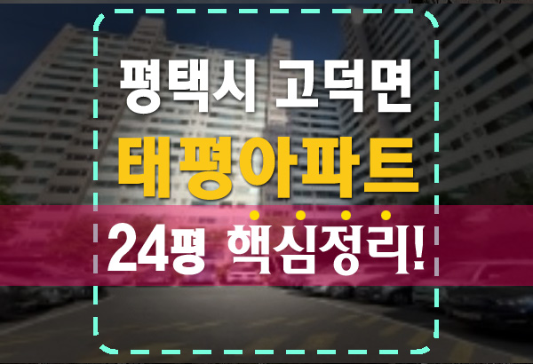  태평아파트 24평 법원 경매 평택시 고덕면