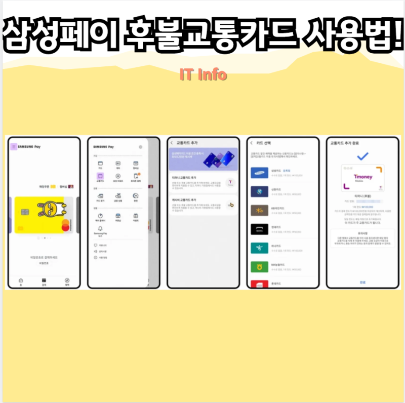 삼성 페이 후불 교통카드 사용법! 잔액 부족 및 가맹점 오류 해결하기