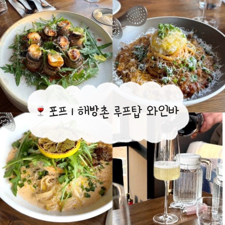  [용산 맛집] 포프 POF | 해방촌 뷰 좋은 이태원 루프탑 와인바