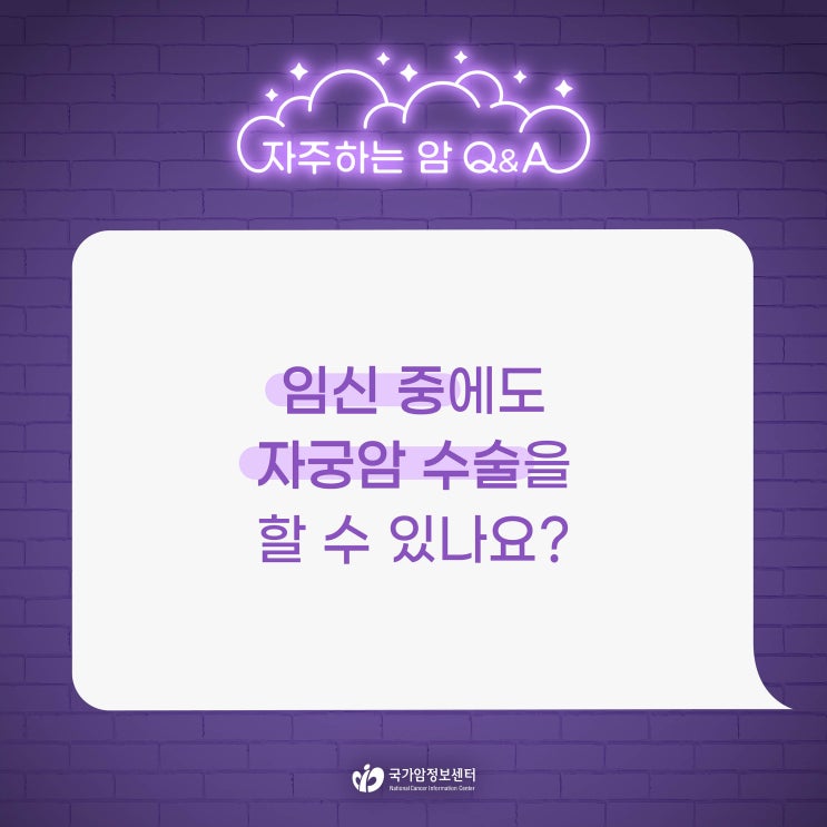  임신 중에도 자궁암 수술을 할 수 있나요?