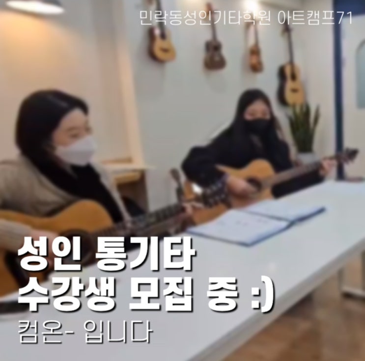  의정부 용현동 성인 기타학원 아트캠프71음악학원 :: IVE, IU, 제프프 커버