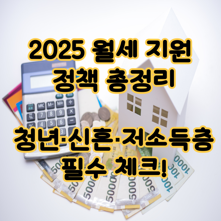  2025 월세 지원 정책 총정리 – 청년·신혼·저소득층 필수 체크!