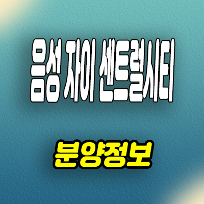  충북 음성 자이 신축 아파트 무극리 미분양 즉시입주 분양조건 모델하우스
