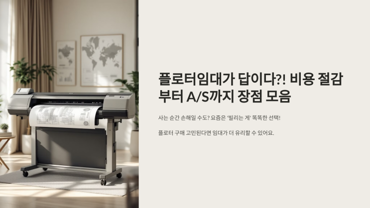  플로터임대 장점 정리 – 비용 절감부터 유지보수까지