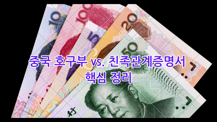 중국 호구부 vs. 친족관계증명서 핵심 정리