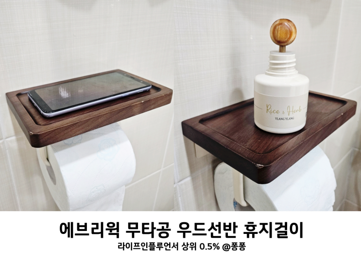 초간단 화장실 인테리어 후기 에브리윅 무타공 벽걸이 원목 변기 휴지걸이 우드 선반 추천 초간단 화장실 인테리어 후기 에브리윅 무타공 벽걸이 원목 변기 휴지걸이 우드 선반 추천
