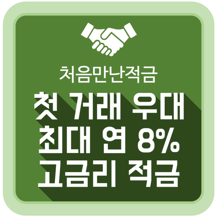 최대 8% 고금리 첫 거래 우대 적금, 애큐온저축은행 '처음만난적금' 최대 8% 고금리 첫 거래 우대 적금, 애큐온저축은행 '처음만난적금'