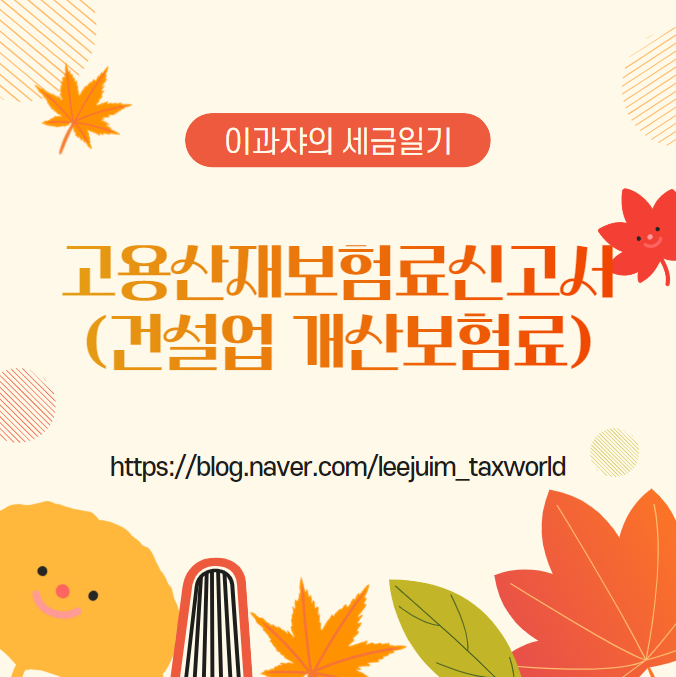 [세무정보] 건설업 보험료신고서(고용, 산재 통합)_개산보험료 신고