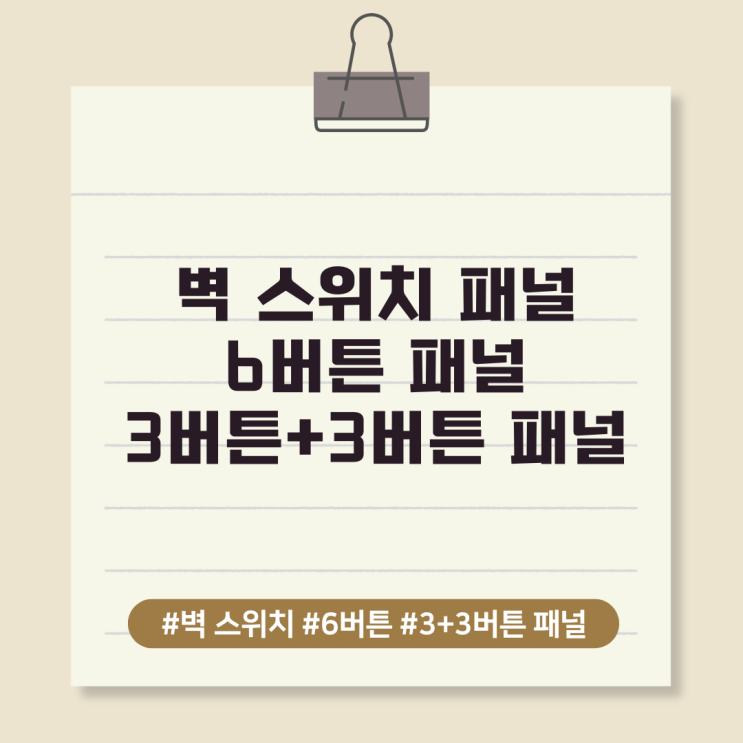  벽 스위치 패널, 6버튼 패널, 3+3버튼 패널