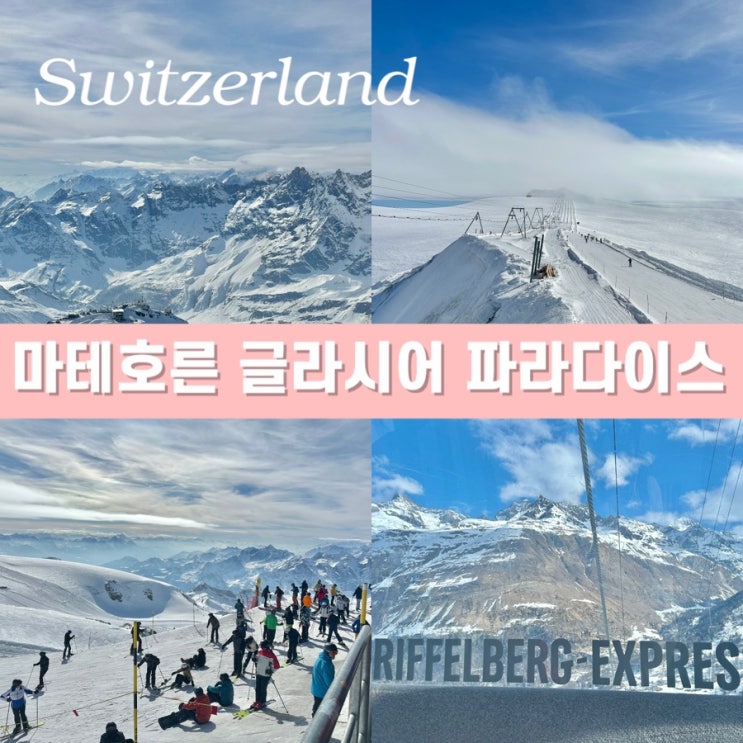  스위스 체르마트 여행 - 마테호른 전망대 글라시어 빙하 파라다이스 가격 할인정보 가는 방법 위치 고산병