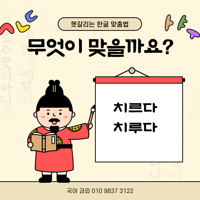 치르다 / 치루다 (한국인도 어려워하는 맞춤법)
