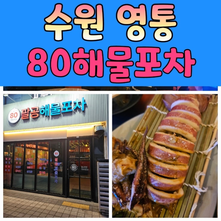  수원 영통 '80해물포차' 방문 후기 – 신선한 해산물과 분위기 좋은 실내포차!