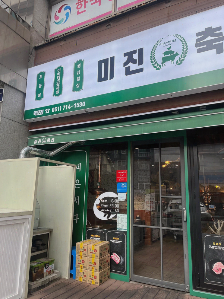 [고깃집리뷰] 미진축산 덕포점, 가족 외식에 적합한 덕포고기집