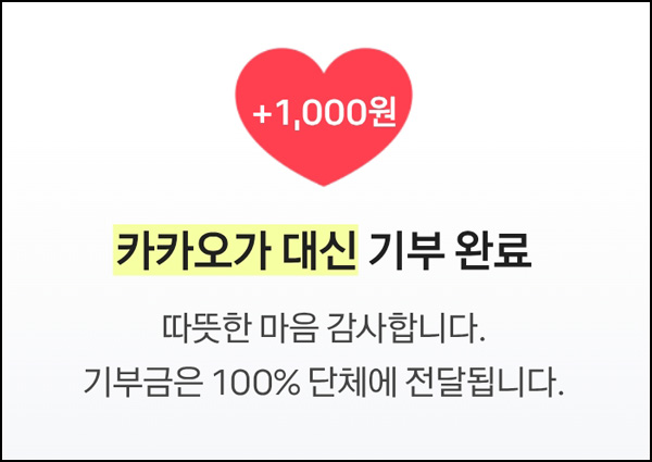 카카오같이가치 산불피해 댓글 기부(1,000원)전원 카카오같이가치 산불피해 댓글 기부(1,000원)전원