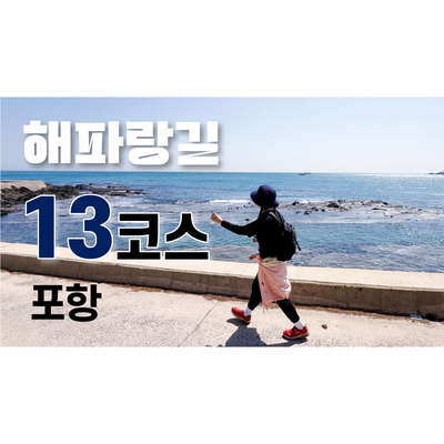  [코리아 둘레길] 해파랑길 13코스, 해안을 따라 걷다