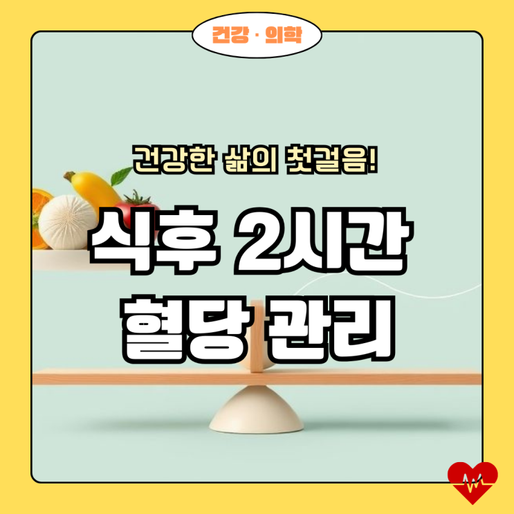 식후 2시간 혈당 관리, 건강한 삶의 첫걸음!