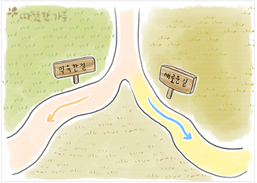  변화를 두려워하지 않는 마음