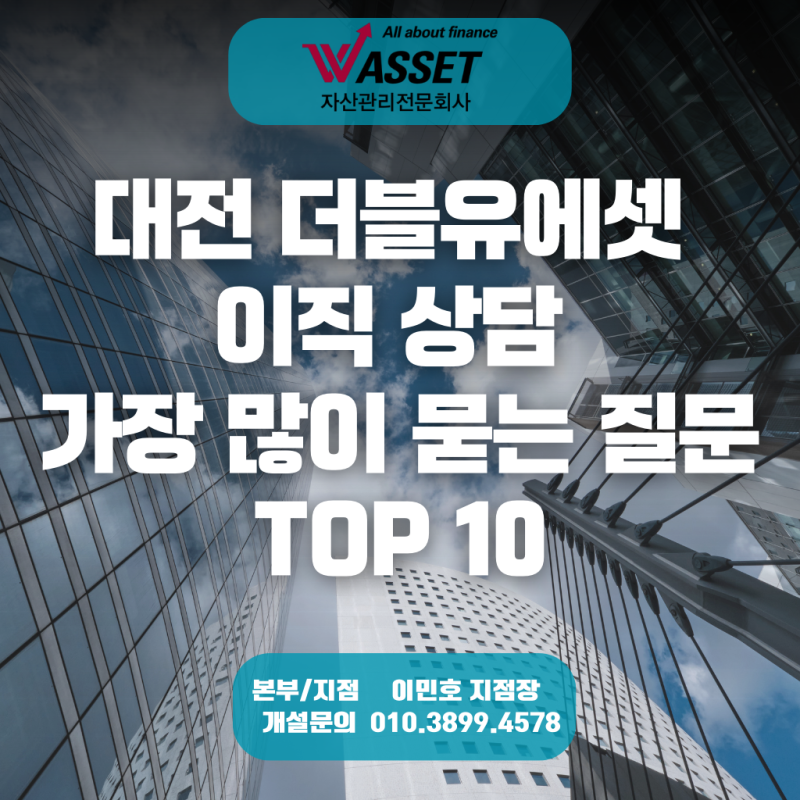 대전 더블유에셋 이직 상담, 가장 많이 묻는 질문 TOP 10