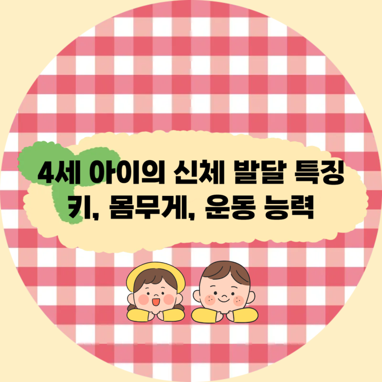  4세 아이의 신체 발달 특징: 키, 몸무게, 운동 능력