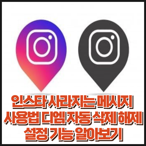 인스타 사라지는 메세지 사용법 인스타그램 디엠 자동 삭제 해제 설정 기능 알아보기