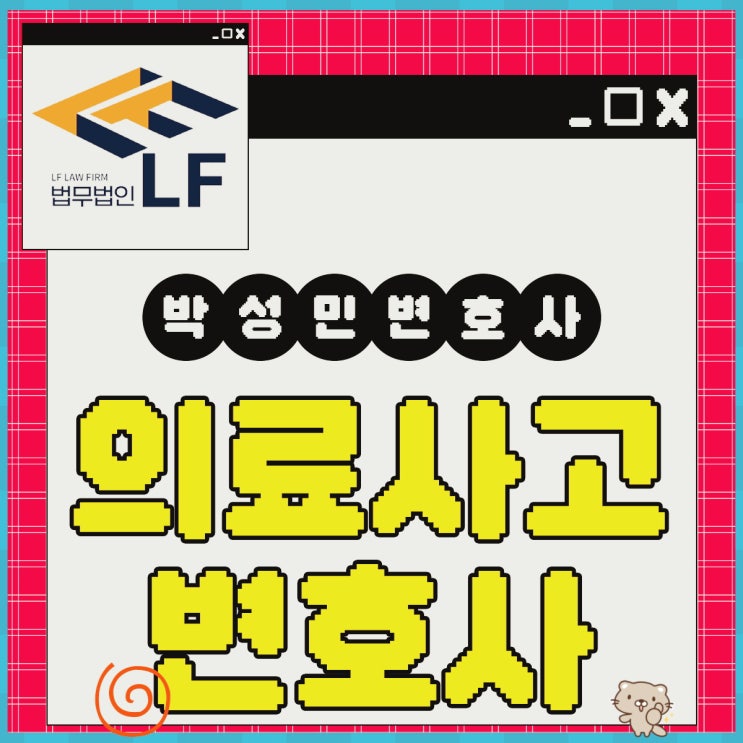  의료사고변호사 법률 논변을