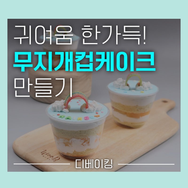 무지개 컵케이크 만들기 키트 :: 홈베이킹 즐기는 방법 (feat.디베이킹)