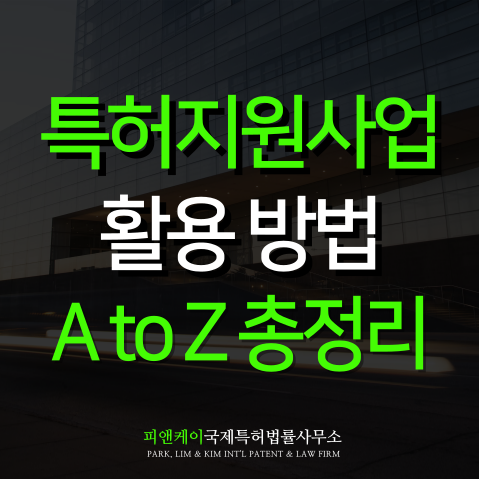  특허 지원사업 활용법 A to Z 변리사가 알려드립니다
