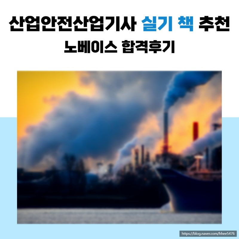 산업안전산업기사 실기 책 추천 합격후기