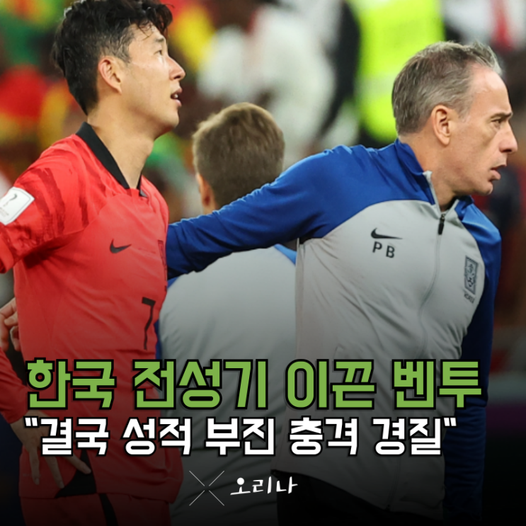 차라리 <b>벤투</b>보다 홍명보라고 <b>UAE</b> 결국 <b>벤투</b> 감독 <b>경질</b>