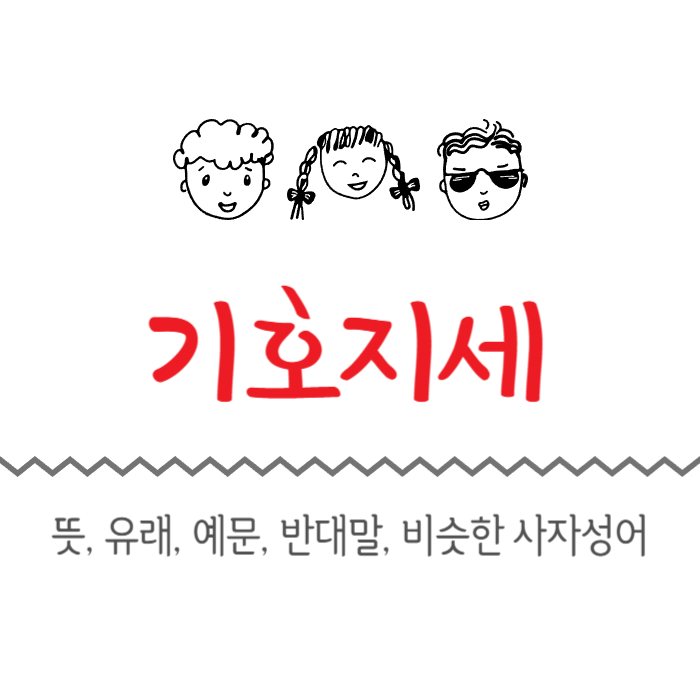  기호지세 뜻, 유래, 예문, 반대말, 비슷한 사자성어
