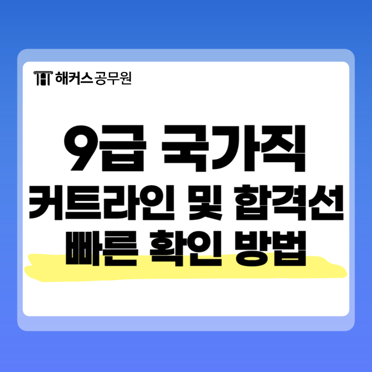  9급 국가직 시험시간 및 장소 발표일정, 빠른 커트라인/합격선 확인방법!