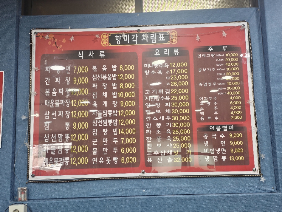 향미각 사진 6