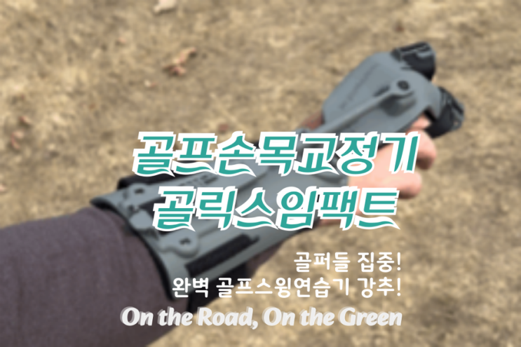  골프스윙연습기 추천! 골릭스 임팩트 손목교정기로 프로 스윙 완성