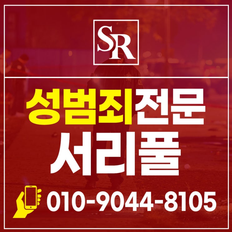 부천성범죄법률사무소 신속한 법률 자문으로 사건 해결하기