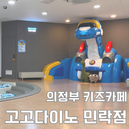  의정부 고고다이노 키즈카페 민락점 27개월 아기랑 내돈내산 방문 후기
