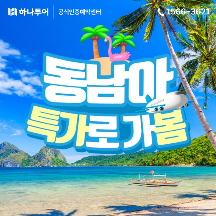  해외여행 동남아 특가로 떠나요