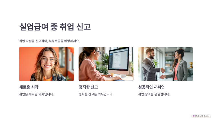  실업급여 취업신고, 부정수급 예방 방법