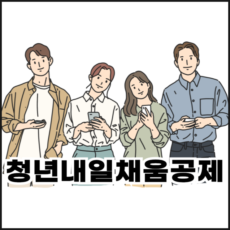  청년내일채움공제 조건, 혜택, 신청 방법