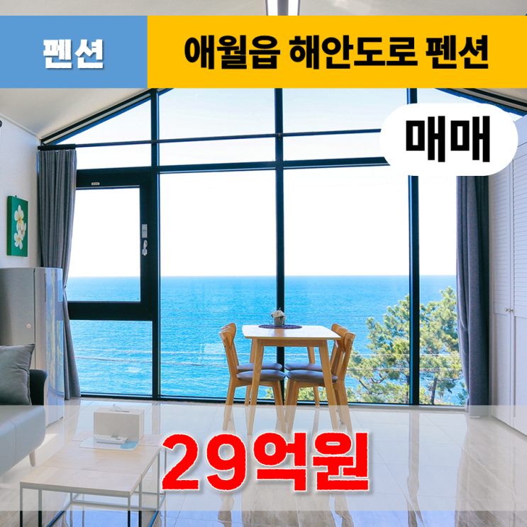  《제주도팬션매매》 애월읍 해안도로 오션 뷰 펜션 매매