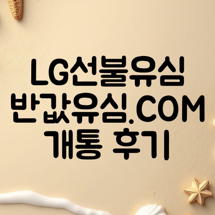  LG 선불폰 개통, 반값유심.com에서 해봤어요