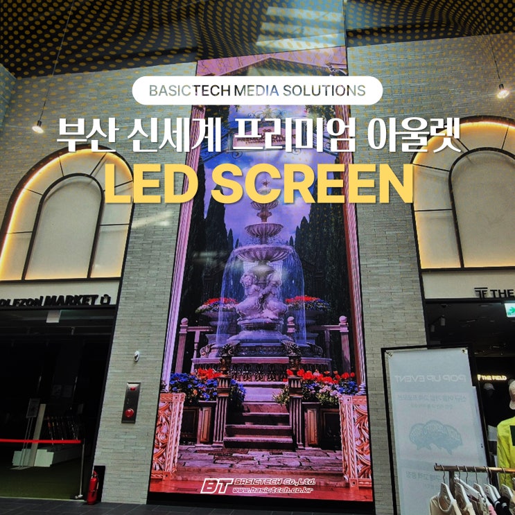  부산 신세계아울렛 LED스크린 - 베이직테크