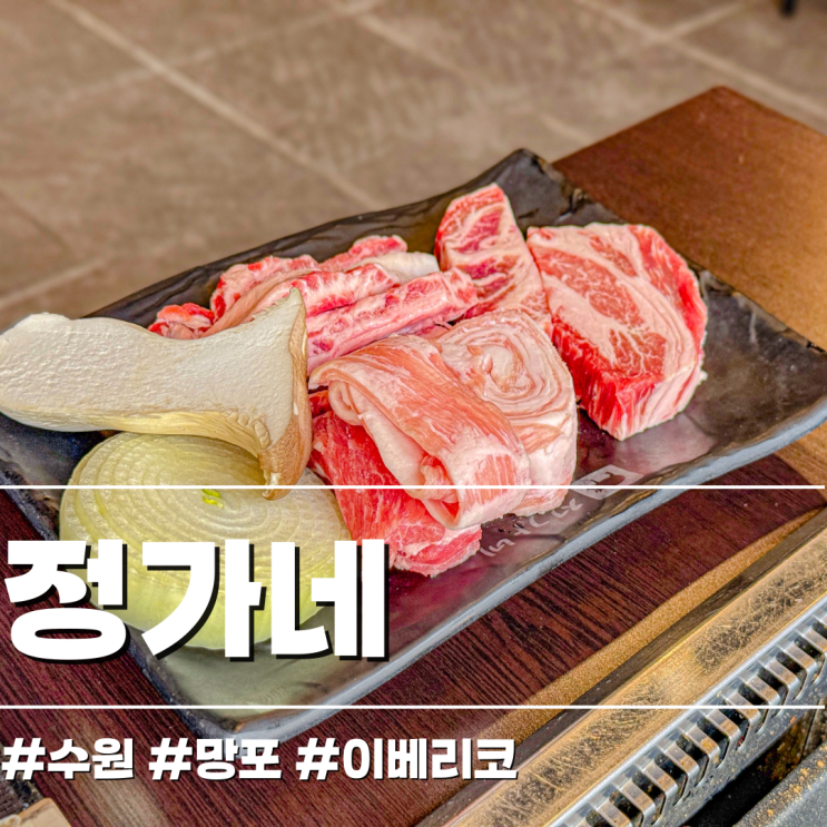  가성비 넘치는 이베리코 흑돼지 망포역 주변 회식장소 정가네