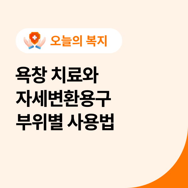  욕창 치료와 자세변환용구 부위별 사용법