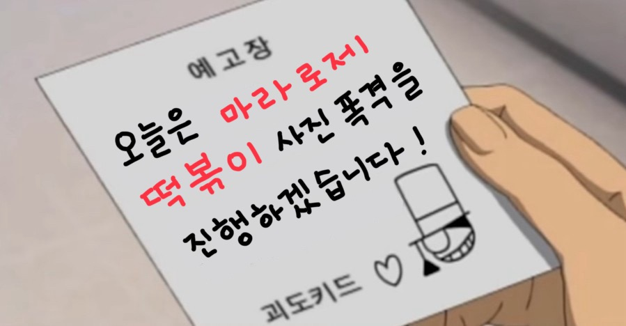 동대문엽기떡볶이 등촌점 사진 4