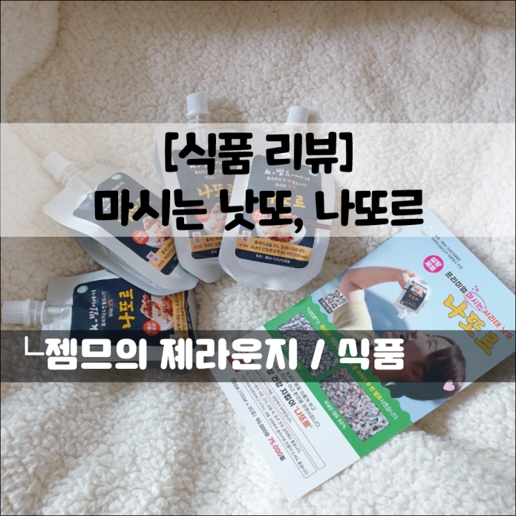  마시는 낫또, 나또르. 건강에 좋은 낫또 음료