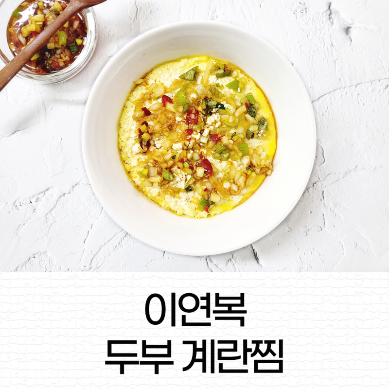 이연복 셰프의 두부 계란찜 두부 달걀찜 양념장레시피