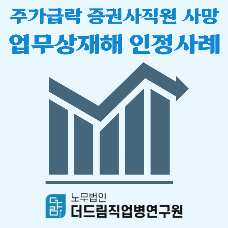  주가 급락 증권사 직원 사망 업무상재해 인정사례