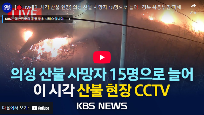 전국 <b>산불</b> 실시간 대피명령 대피소 정리 의성 안동 영양 청송... 