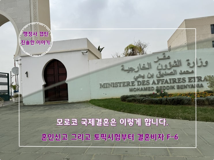  모로코 국제결혼 혼인신고 방법부터 토픽시험과 결혼비자 F-6까지